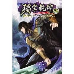 獨掌乾坤36【金石堂、博客來熱銷】