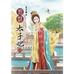 招財太子妃01【金石堂、博客來熱銷】