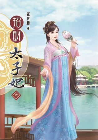 招財太子妃06【金石堂、博客來熱銷】