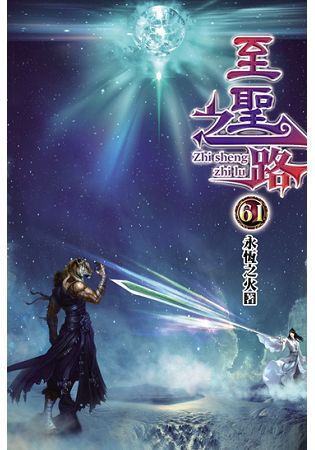 至聖之路61【金石堂、博客來熱銷】