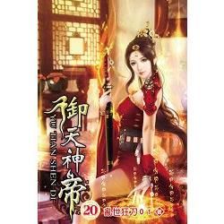 御天神帝20【金石堂、博客來熱銷】