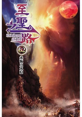 至聖之路62【金石堂、博客來熱銷】