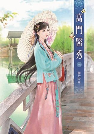 高門醫秀03