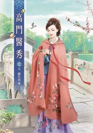 高門醫秀07（完）