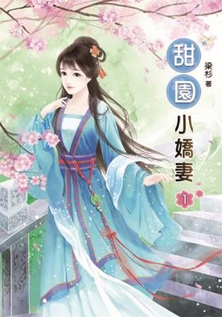 甜園小嬌妻01【金石堂、博客來熱銷】