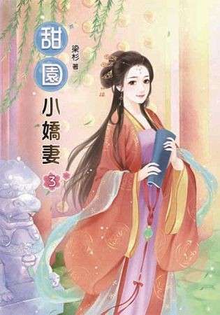 甜園小嬌妻03【金石堂、博客來熱銷】