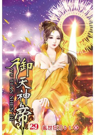 御天神帝29【金石堂、博客來熱銷】