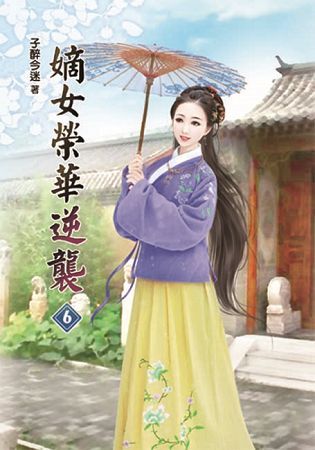 嫡女榮華逆襲06【金石堂、博客來熱銷】