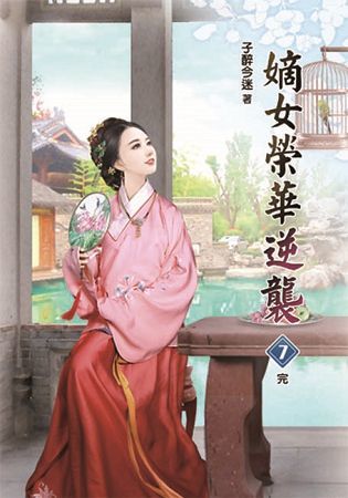 嫡女榮華逆襲07（完）【金石堂、博客來熱銷】