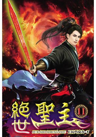 絕世聖主11【金石堂、博客來熱銷】