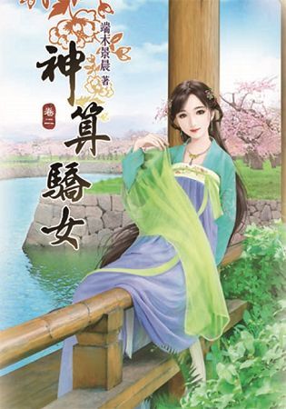 神算驕女02【金石堂、博客來熱銷】