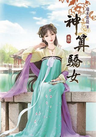 神算驕女04【金石堂、博客來熱銷】