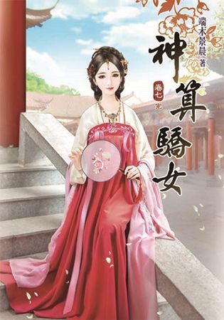 神算驕女07（完）【金石堂、博客來熱銷】