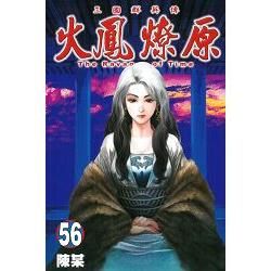 火鳳燎原 (56) (電子書)