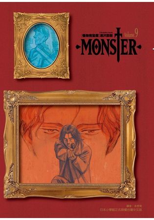 MONSTER怪物完全版 9 (完)