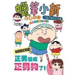 蠟筆小新動畫版（51）：不是平常的正男篇（全）