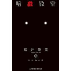 暗殺教室 (19) (電子書)