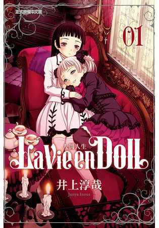 La Vie en Doll人偶人生01