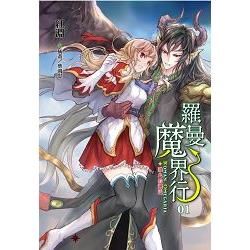 羅曼魔界行01濺血的邂逅-1(79折書腰)(+長3海報)