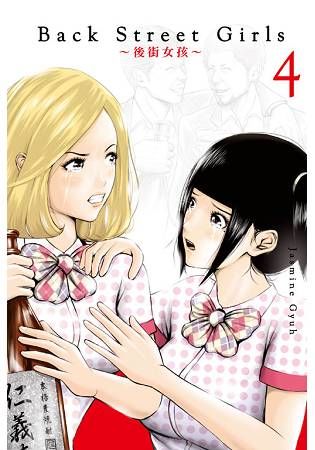 Back Street Girls~後街女孩~ (4)