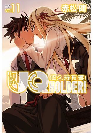 UQ HOLDER!悠久持有者! (11) (電子書)