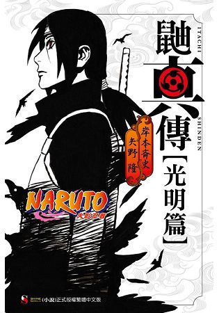 NARUTO火影忍者：鼬真傳〔光明篇〕〈全〉