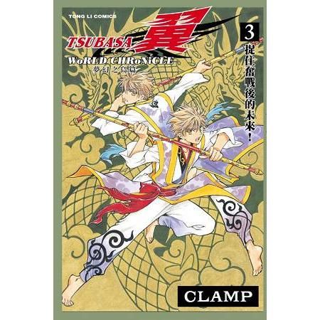 TSUBASA翼－WoRLD CHRoNiCLE－ 夢幻之島篇 03完【金石堂、博客來熱銷】