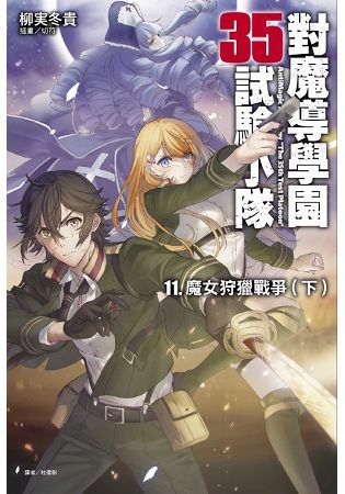 對魔導學園35試驗小隊11：魔女狩獵戰爭（下）