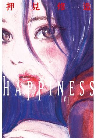 HAPPINESS（1）