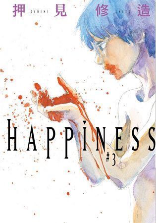 HAPPINESS（3）