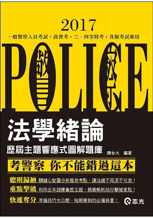 法學緒論－－歷屆主題響應式圖解題庫（一般警察、高普考、三四五等特考、升等考試專用）