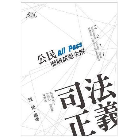 公民All Pass歷屆試題全解-司法五等