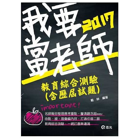 教育綜合測驗(含歷屆試題)(教師檢定、教師甄試、公幼教保員考試專用)