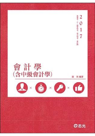 會計學(含中級會計學)-高普三四等.會計師