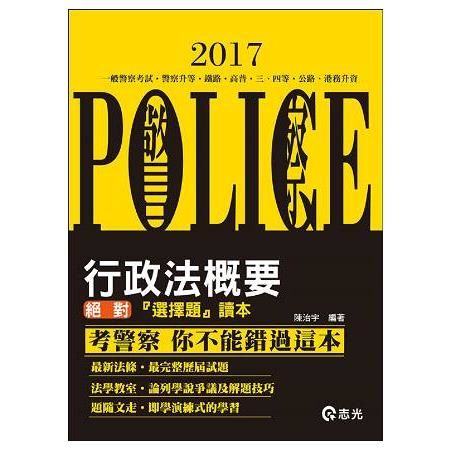 行政法概要-一般警察人員