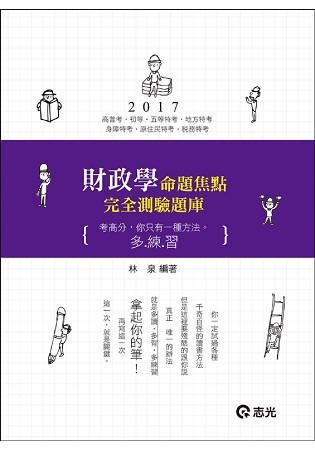 財政學命題焦點完全測驗題庫（高普考、初等、五等、地方特考、身障特考、原住民特考、稅務、關務特考考試