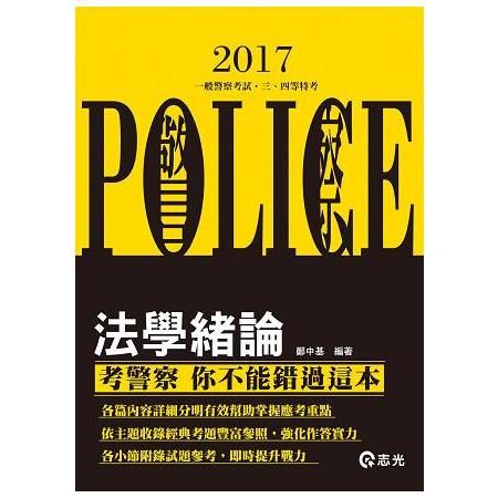 法學緒論（ 2FP04 ）106警察