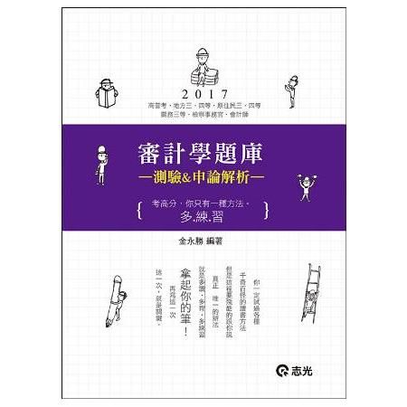 審計學題庫-高普考/地方三四等