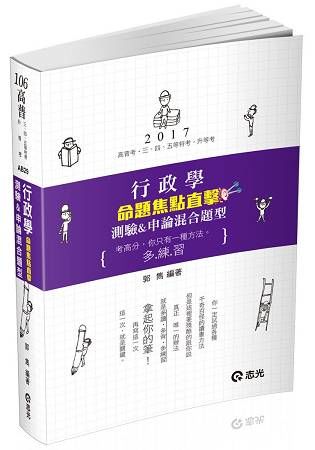 行政學命題焦點直擊測驗&申論混合題型-高普考/三四五等特考