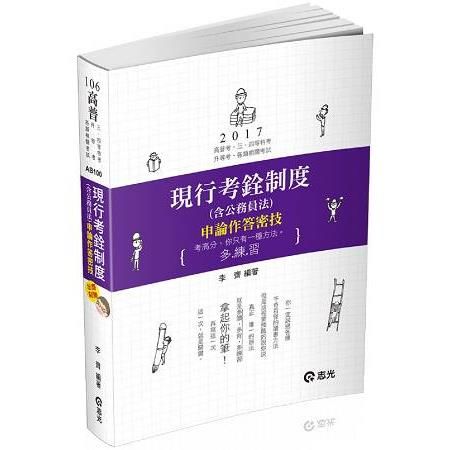 現行考銓制度(含公務員法)申論作答密技-高普三/四等