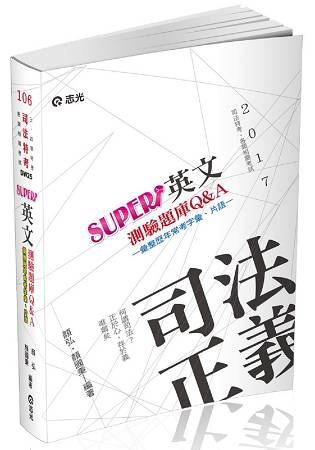 英文測驗題庫Q&A（司法特考． 三、四、五等特考考試專用）