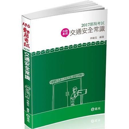 交通安全常識（106郵局考試外勤專用)IV26