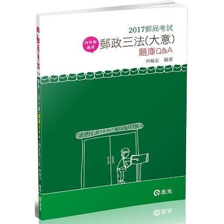 郵政三法(大意)題庫Q&A(內.外勤適用)(106郵局考試...