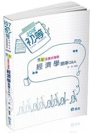 經濟學歷屆主題式測驗題庫Q&A-初等/地方五等