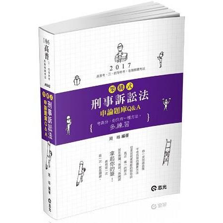 架構式刑事訴訟法申論題庫Q&A(高普考‧三、四等特考考試專用)