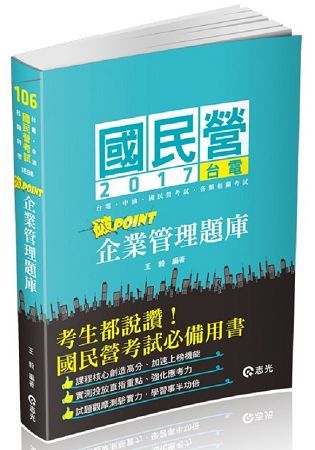 企業管理題庫-破point -國民營考試