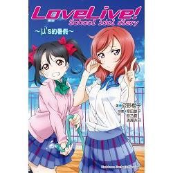 LoveLive! School idol diary（1）～μ’s的暑假～