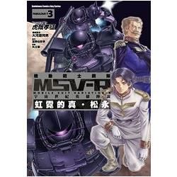 機動戰士鋼彈 MSV-R 宇宙世紀英雄傳說 虹霓的真‧松永（3）