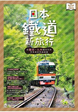 日本鐵道新旅行：搭關西、九州觀光列車，享受美好旅遊路線