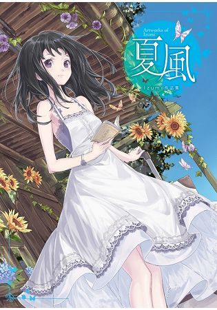 夏風～Izumi作品集～【金石堂、博客來熱銷】